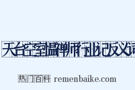 天台空室愠禅师行业记反义词是什么意思的图片